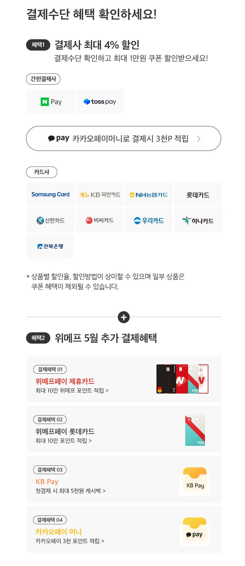 위메프 결제수단 별 할인혜택 안내 이미지입니다.