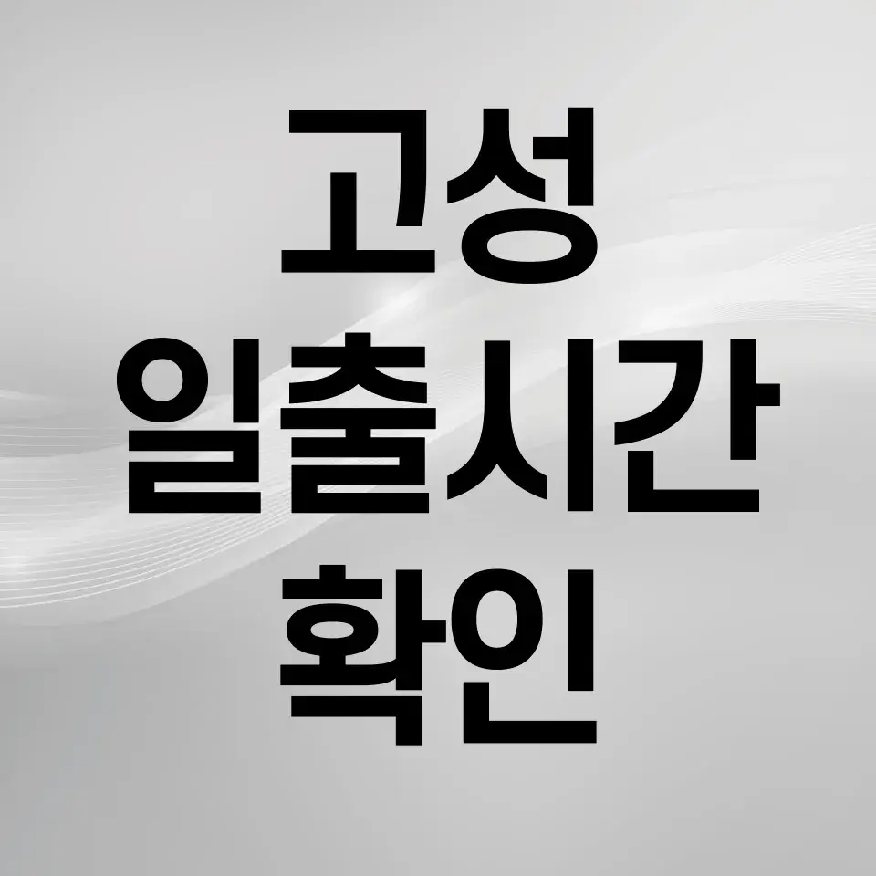 고성-일출시간