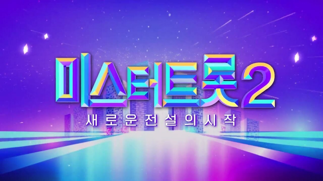 미스터트롯2_투표하기