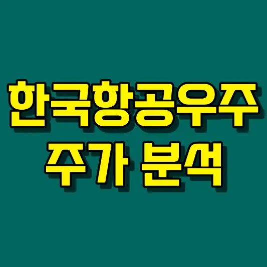 한국항공우주 주가 분석