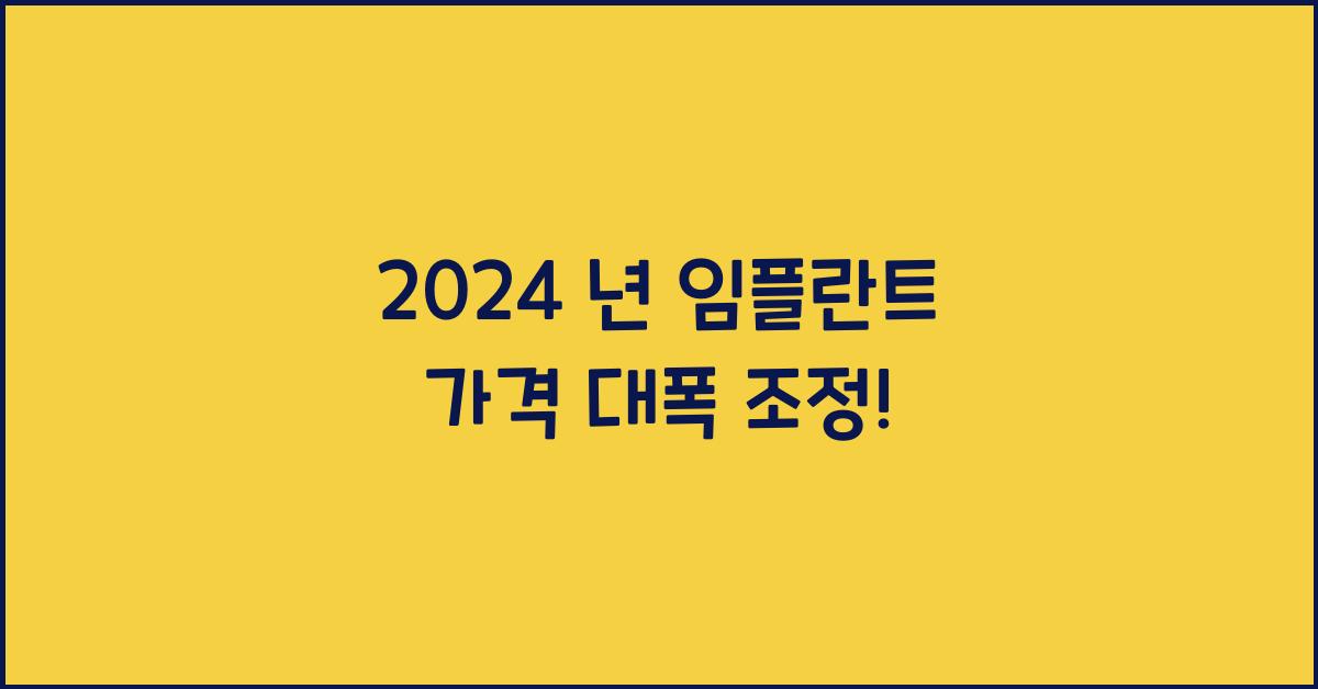 2024 년 임플란트 가격