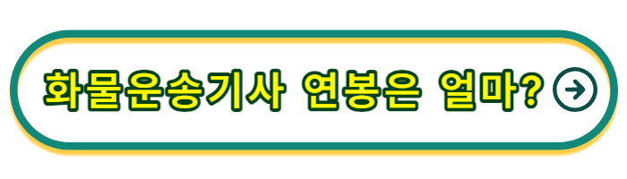 화물운송자격시험