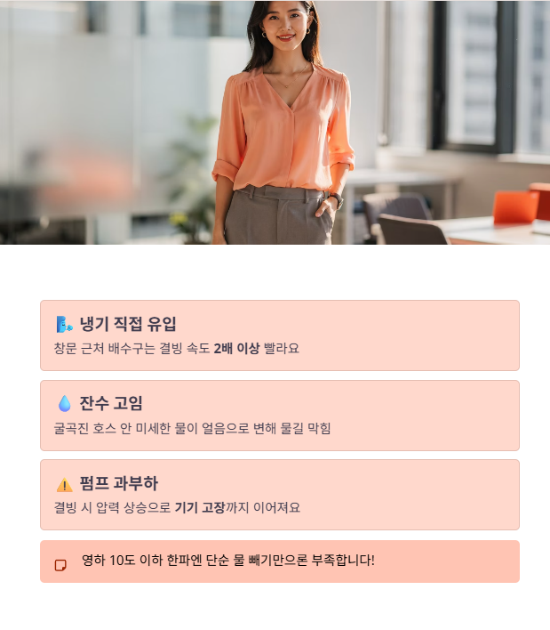 배수 호스 결빙 원인