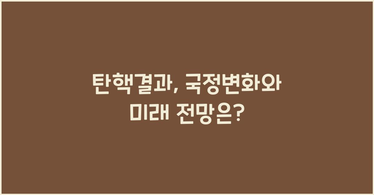 탄핵결과