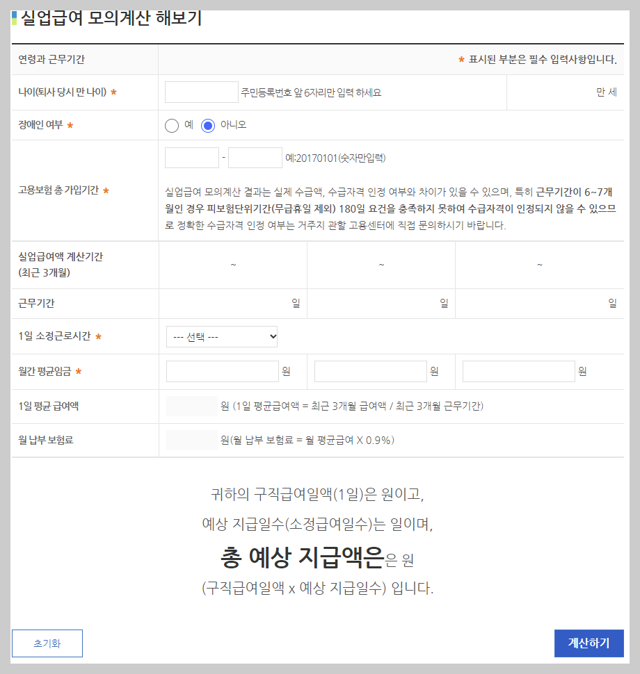 실업급여 모의계산, 실업급여 계산기