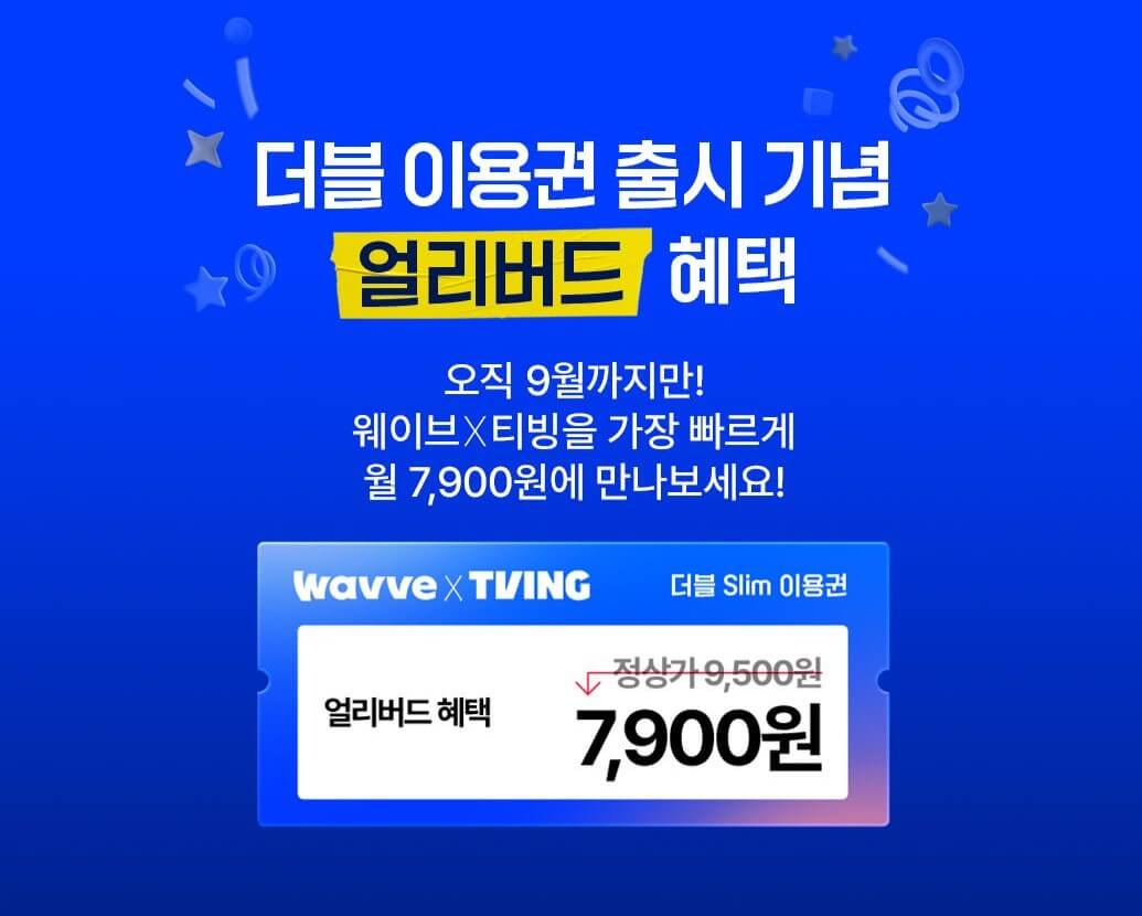 티빙·웨이브 통합 요금제 출시 더블 이용권