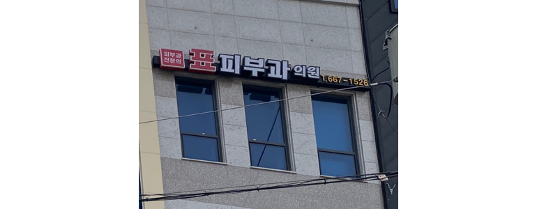 서산시 이비인후과