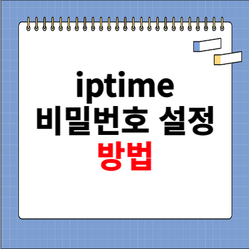 iptime 비밀번호 설정 방법 소개