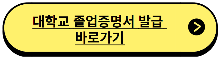 대학교 졸업증명서 발급