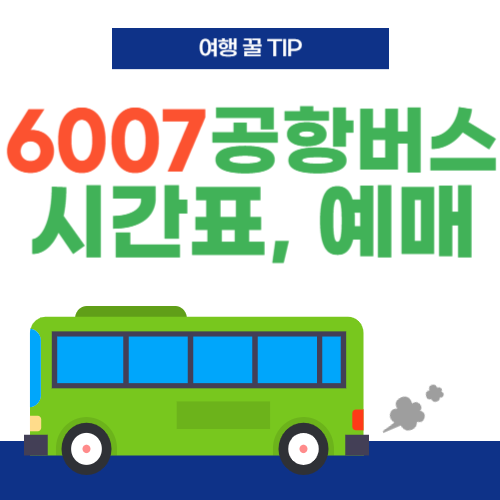 공항버스6007-썸네일