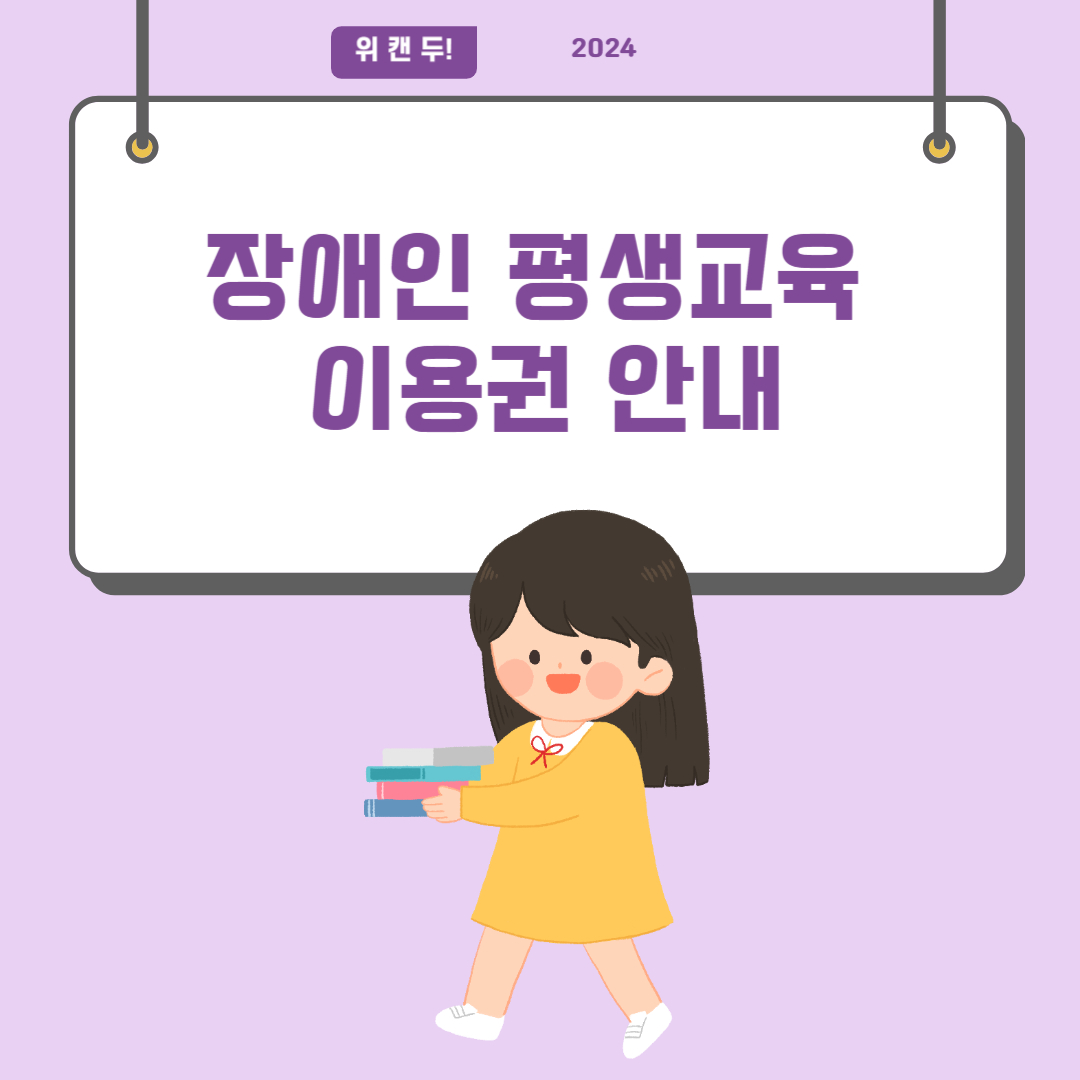 장애인 평생교육이용권 안내