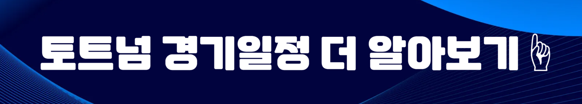 손흥민 사우샘프턴 토트넘 경기일정