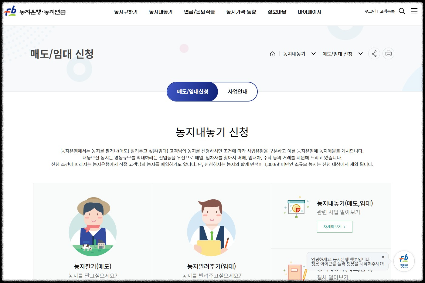 농지은행 임대수탁, 대상, 조건, 혜택, 신청방법