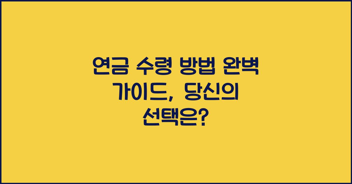 연금 수령 방법