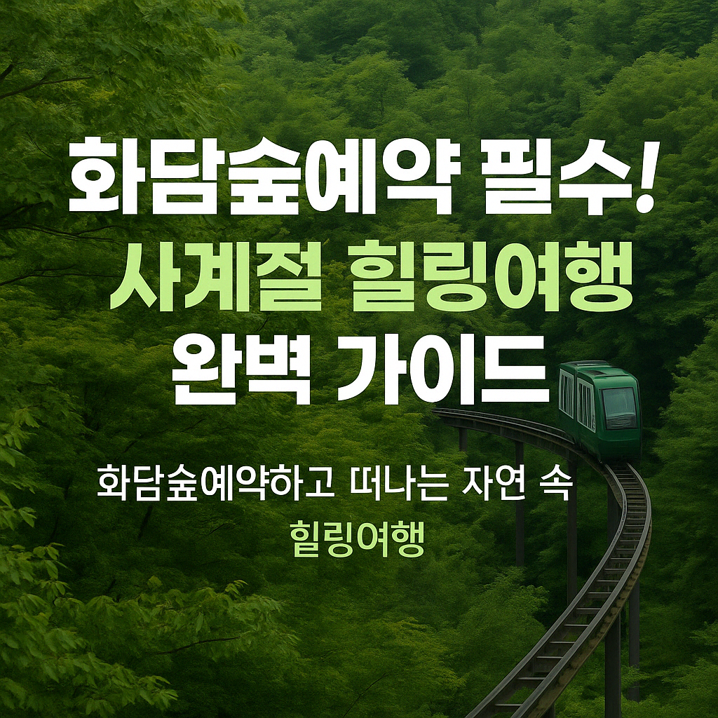 화담숲예약필수!