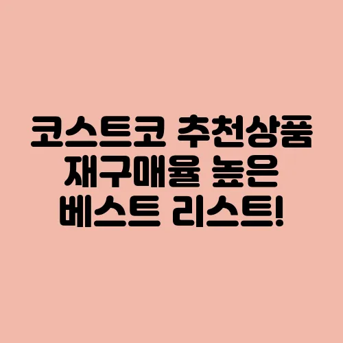 코스트코 추천상품 재구매율 높은 베스트 리스트!