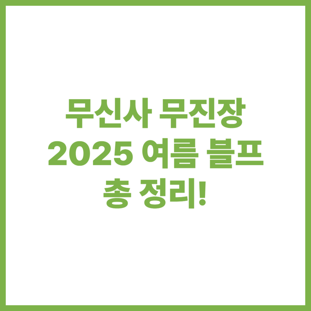 무신사 블프, 무진장 블프