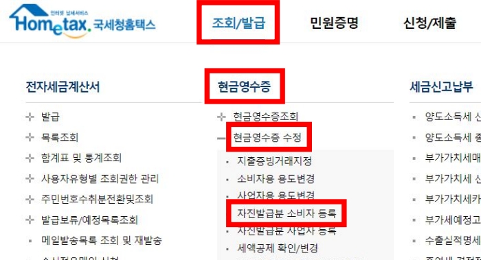 현금영수증 자진 발급 홈텍스 등록 신청 하는 방법 하기 gs25 cu 편의점 모바일 상품권 국세청 홈텍스 소비자 소득 공제 사업자 지출 증빙 영수증 자동 컬쳐랜드 컬쳐캐쉬 금액권 나만의 냉장고 앱 어플 포켓 바코드 번호