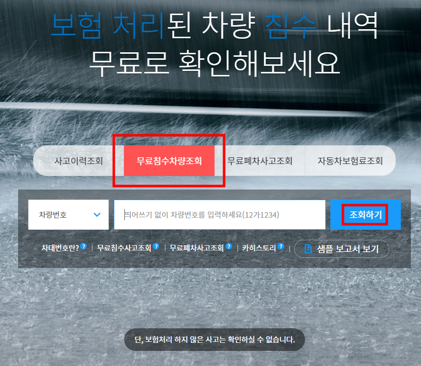 카히스토리 무료 침수 차량 조회