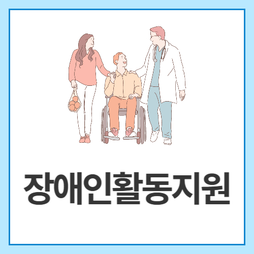 장애인활동지원