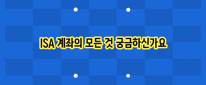 ISA 계좌 완전 정리: 장단점과 활용법
