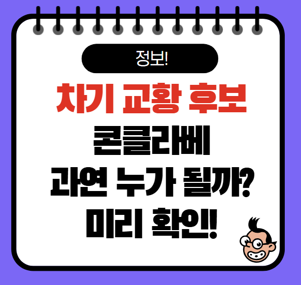 차기 교황 후보 콘클라베 절차와 후보군 전망