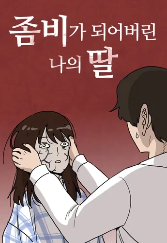영화 <좀비딸>