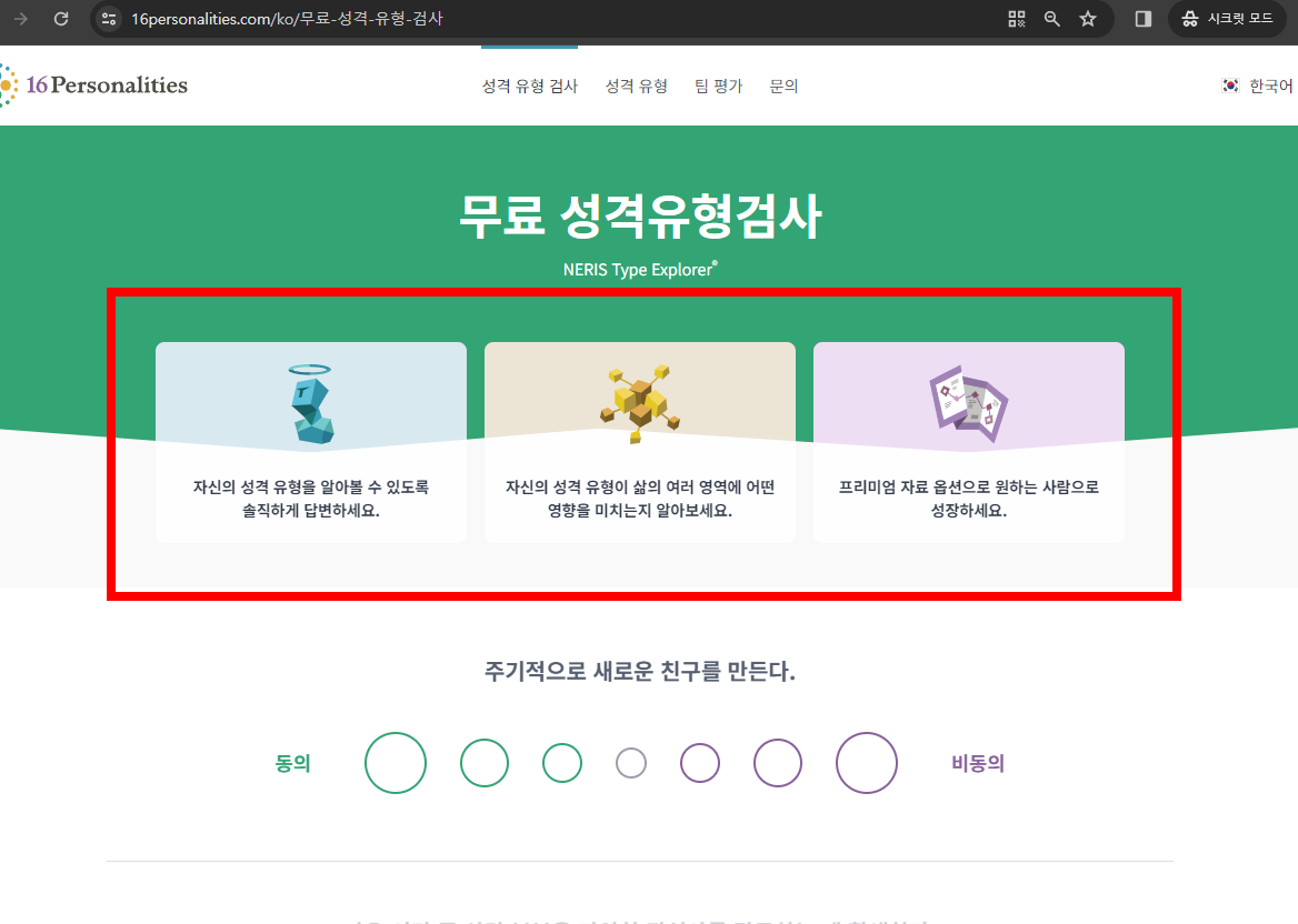 mbti 성격 유형검사 무료 사이트