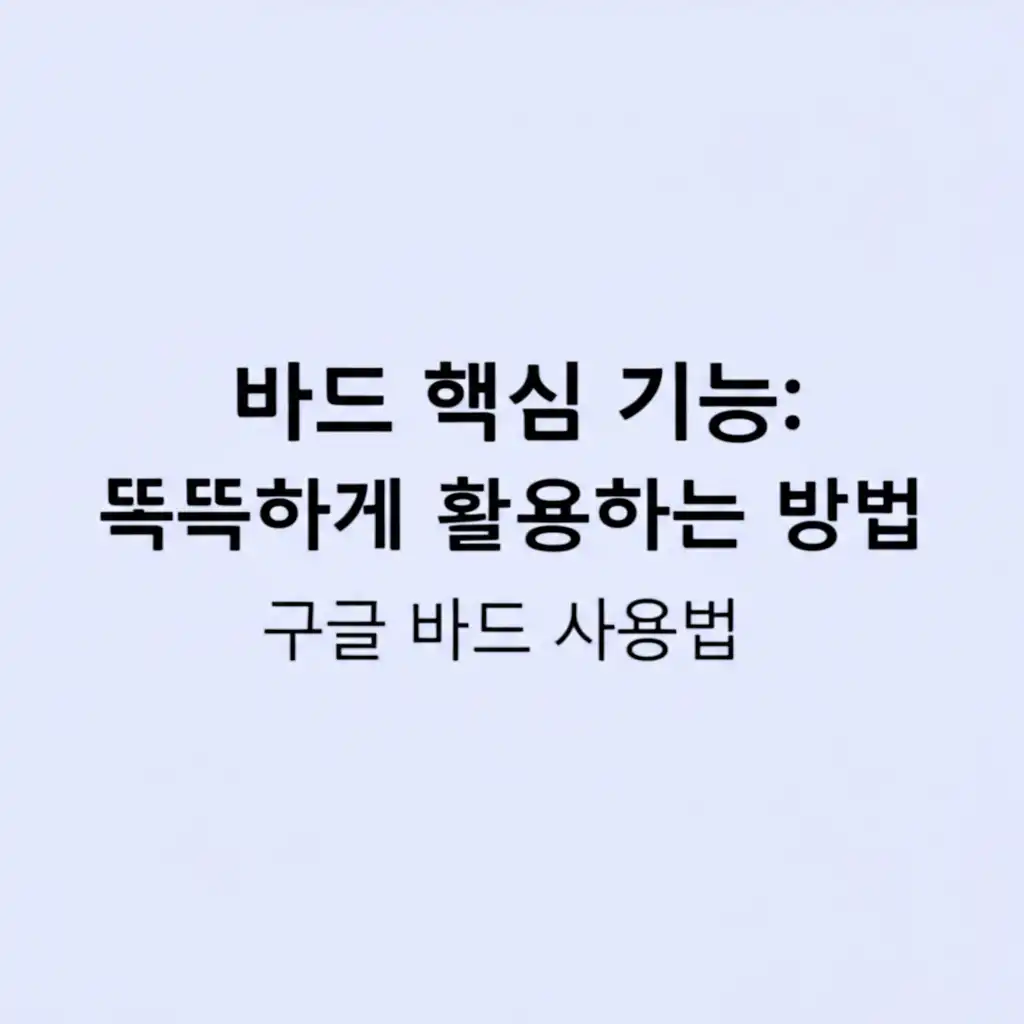 구글바드사용법_core-features