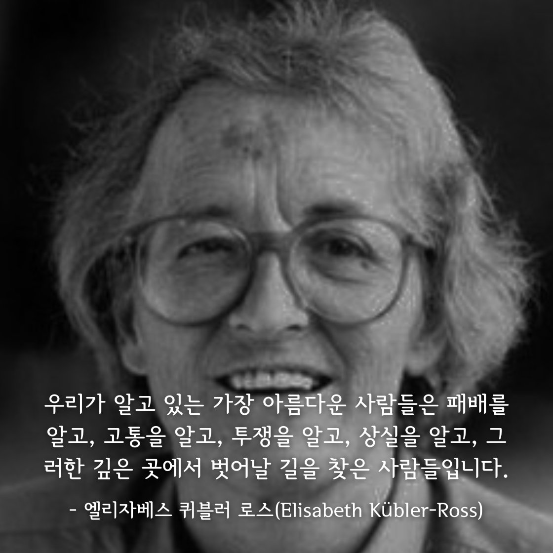 엘리자베스 퀴블러 로스(Elisabeth K&uuml;bler-Ross)