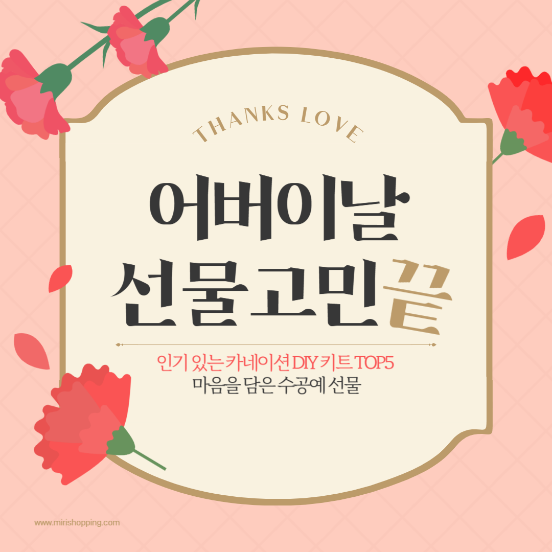 인기 있는 카네이션 DIY 키트 TOP5 &ndash; 마음을 담은 수공예 선물