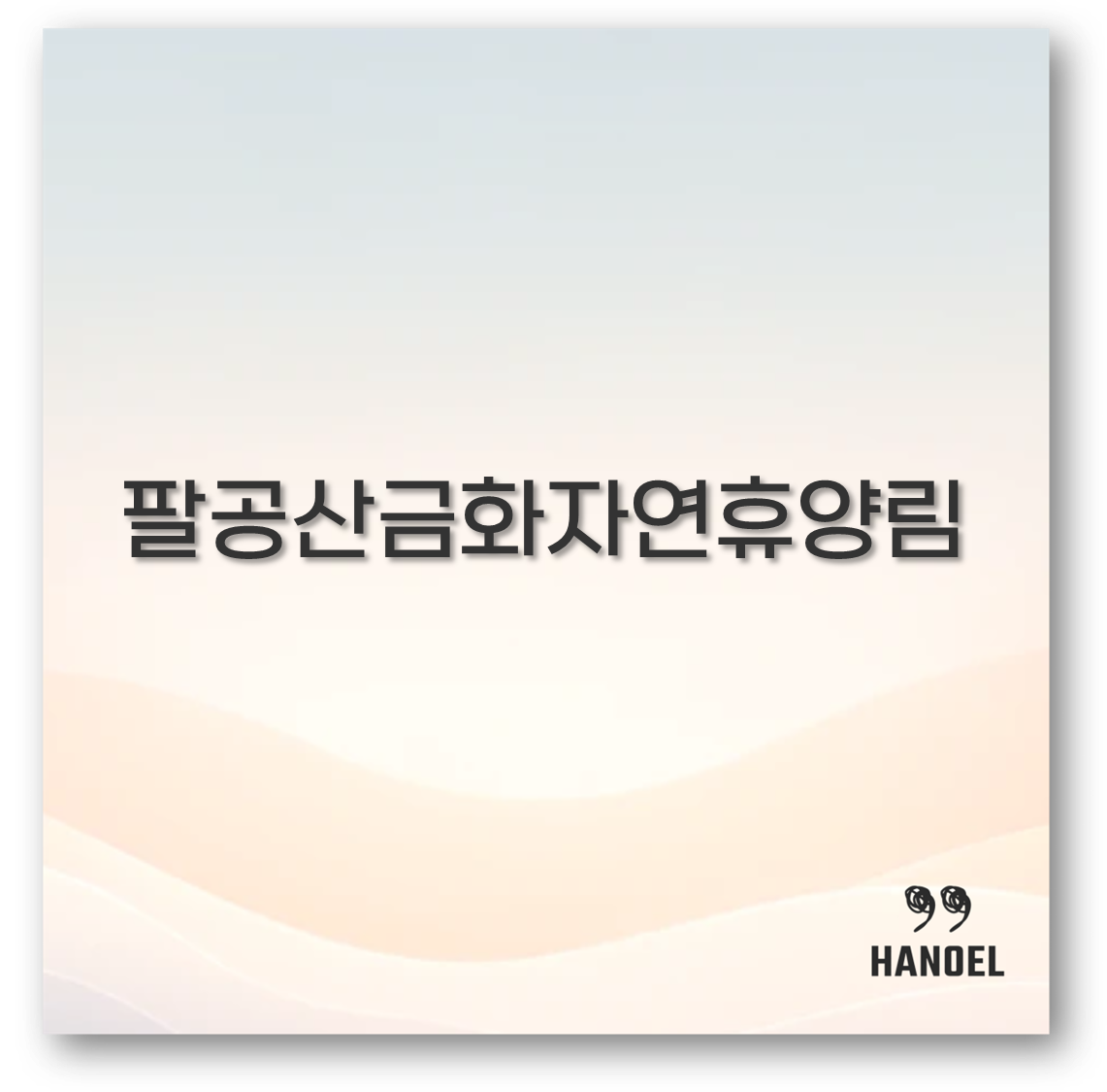 팔공산금화자연휴양림