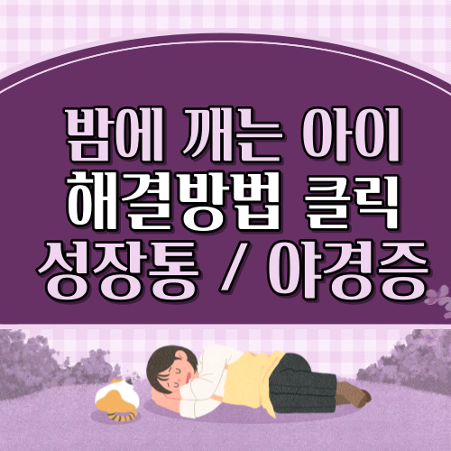 밤에 깨는 아이 해결방법