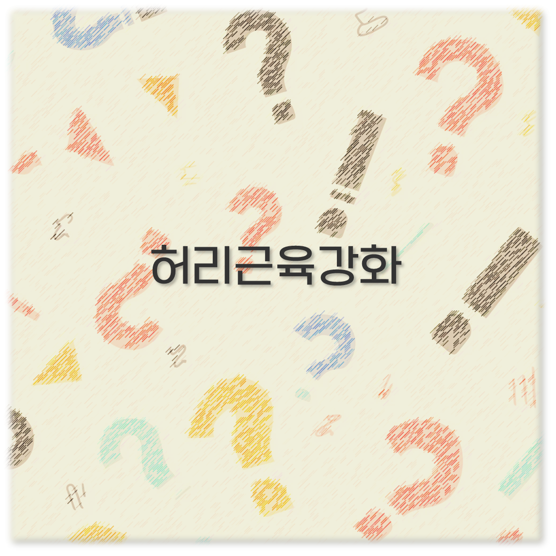허리근육강화