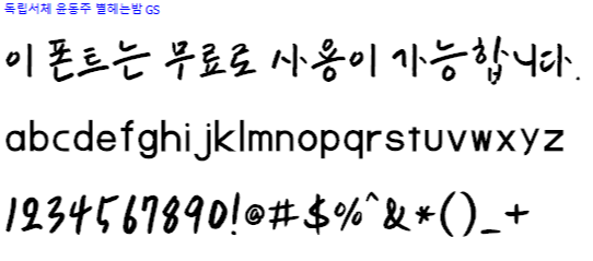 독립서체 윤동주별헤는밤체 - 비상업용 무료폰트 다운로드