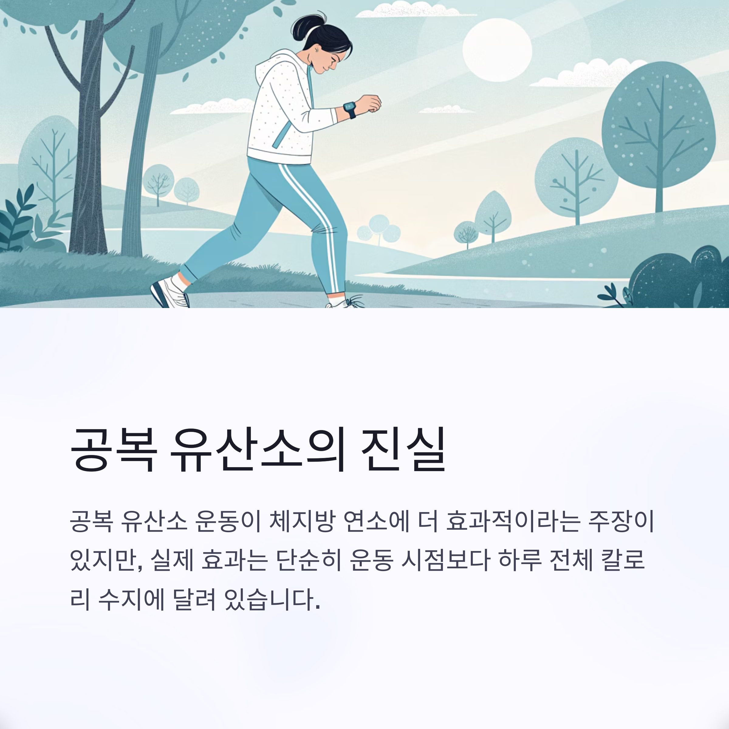 공복 유산소의 진실