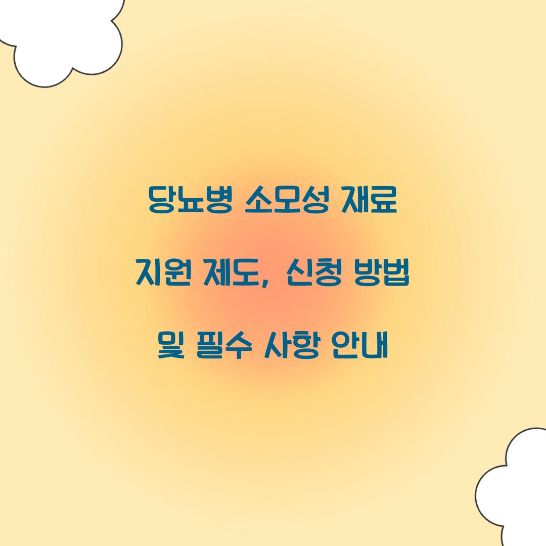 당뇨병 소모성 재료 지원 제도