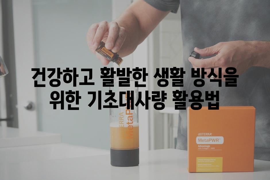 건강하고 활발한 생활 방식을 위한 기초대사량 활용법