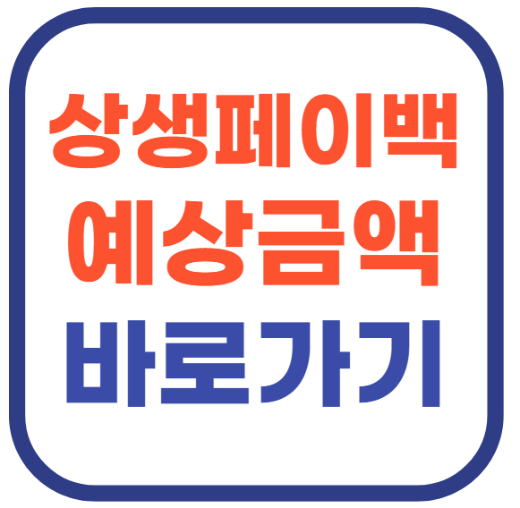 상생페이백 예상금액 조회 바로가기