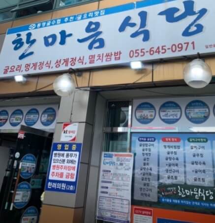 생방송투데이 투데이이슈 통영 굴요리 전문점 굴삼합 한마음 식당