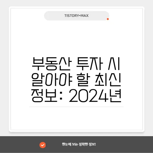 부동산 투자 시 알아야 할 최신 정보: 2024년
