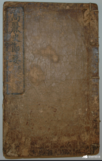 알트태그-고려사절요 표지