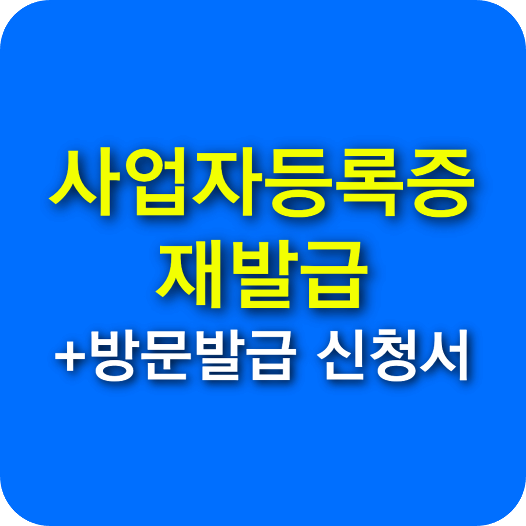 사업자등록증 온라인 재발급 받기 절차와 방법 필요서류(임대사업자, 폐업, 법인)