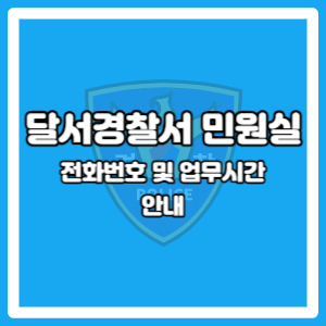 달서경찰서 민원실
