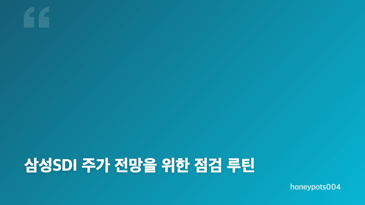 삼성SDI 주가 조회, 현재가와 흐름 확인하기