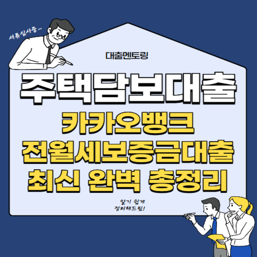주택담보대출 카카오뱅크 전월세보증금대출 최신 완벽 총정리