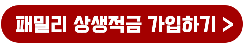 패밀리 상생적금 가입하기