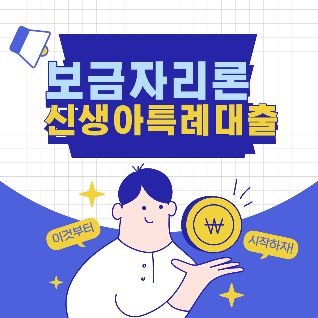 보금자리론과 신생아 특례대출