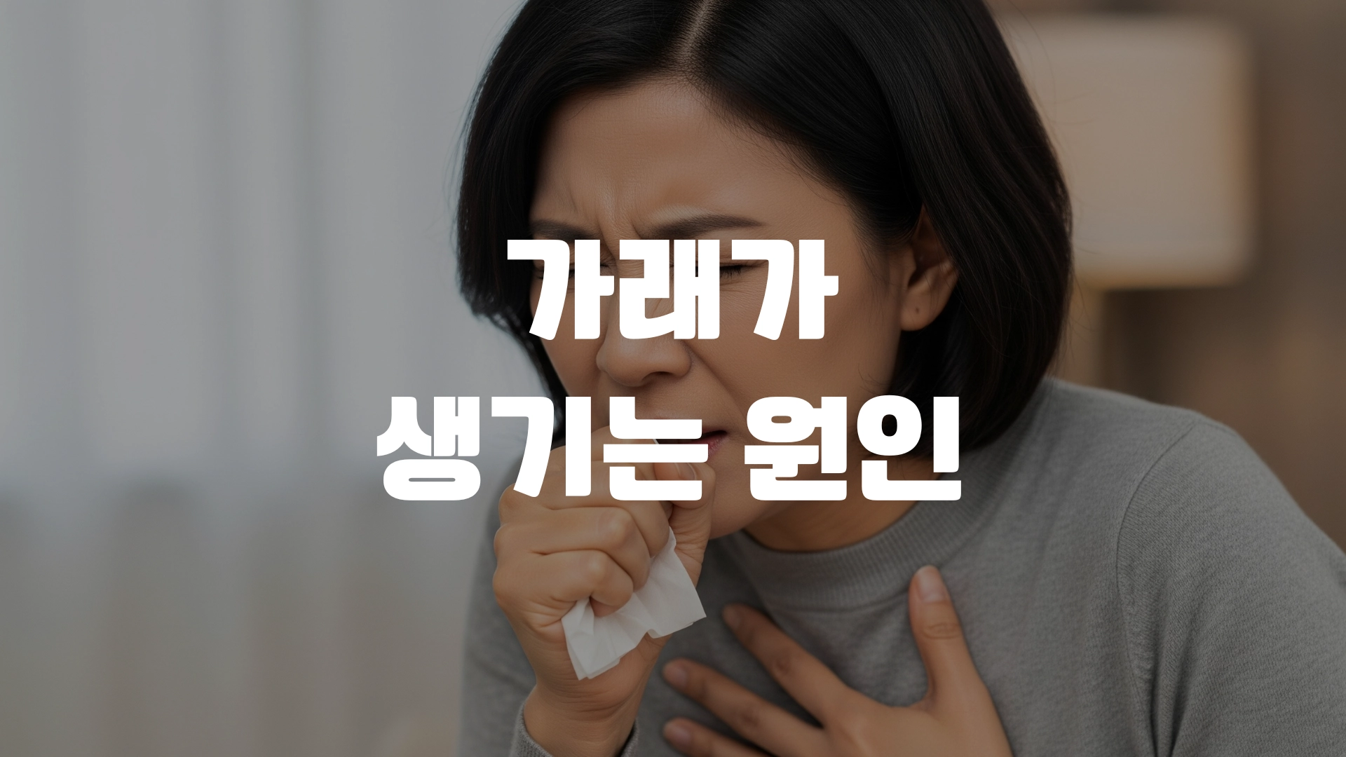 가래가 생기는 원인 알아봅시다! 포스팅 섬네일
