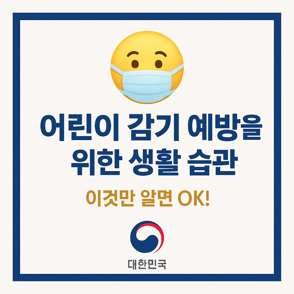 어린이 감기예방